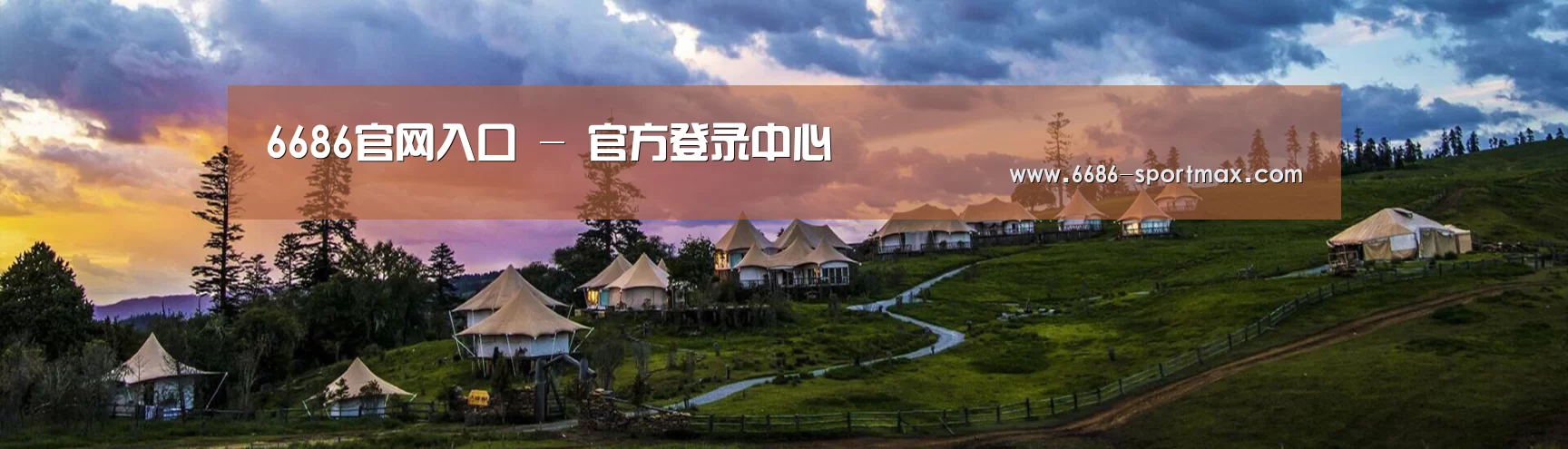 中英双语户外篷房帐篷睡袋网站模板