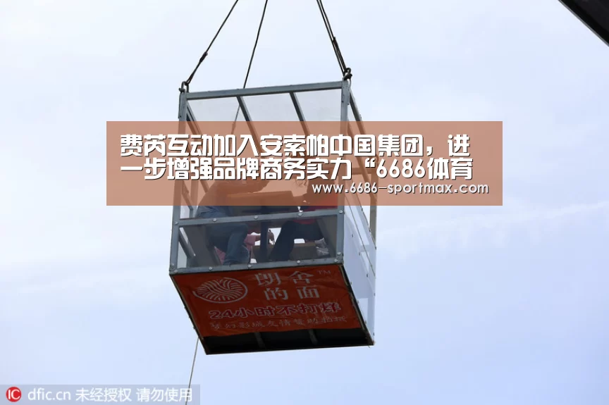 费芮互动加入安索帕中国集团,进一步增强品牌商务实力“6686体育直播”(图2) 6686篮球竞猜