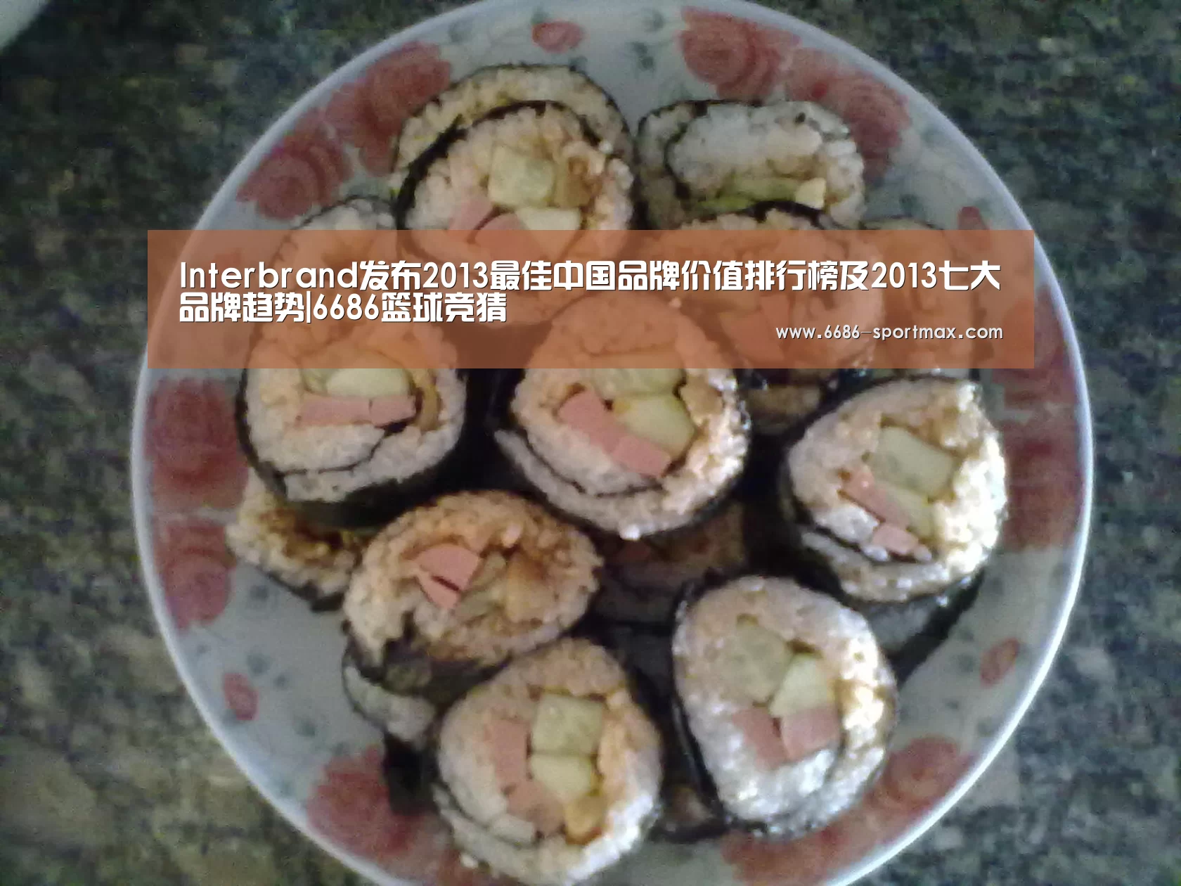 Interbrand发布2013最佳中国品牌价值排行榜及2013七大品牌趋势|6686篮球竞猜(图2) 6686电竞平台