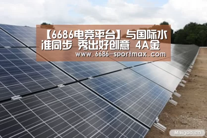 【6686电竞平台】与国际水准同步 秀出好创意 4A金印奖评审圆满落幕(图1) 6686官网
