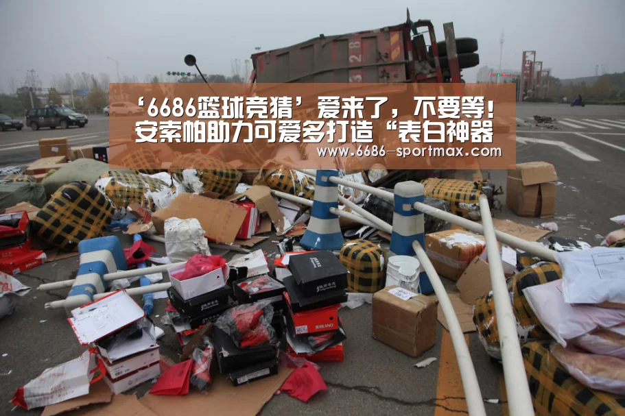 ‘6686篮球竞猜’爱来了,不要等! 安索帕助力可爱多打造“表白神器”(图1) 6686体育直播