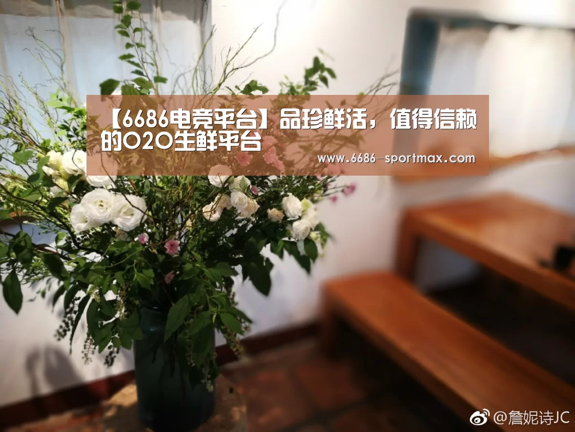 【6686电竞平台】品珍鲜活,值得信赖的O2O生鲜平台(图1) 6686官网