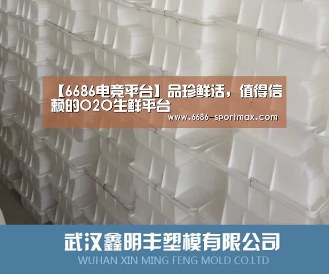 【6686电竞平台】品珍鲜活,值得信赖的O2O生鲜平台(图2) 6686官网