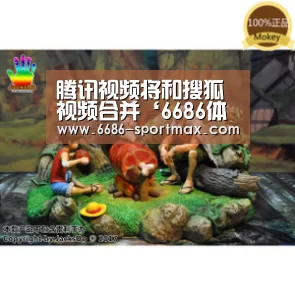 腾讯视频将和搜狐视频合并‘6686体育直播’(图1) 6686电竞平台