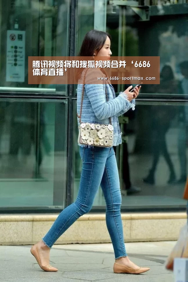 腾讯视频将和搜狐视频合并‘6686体育直播’(图4) 6686体育直播